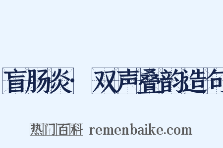 盲肠炎·双声叠韵造句是什么意思的图片